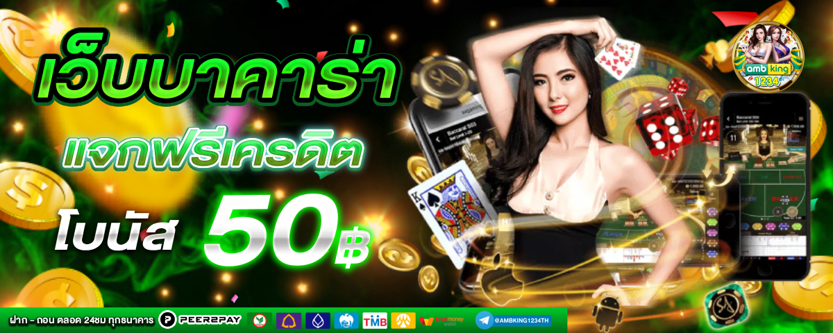 ทดลองเล่น เว็บตรง - แบนเนอร์โปรโมชั่น