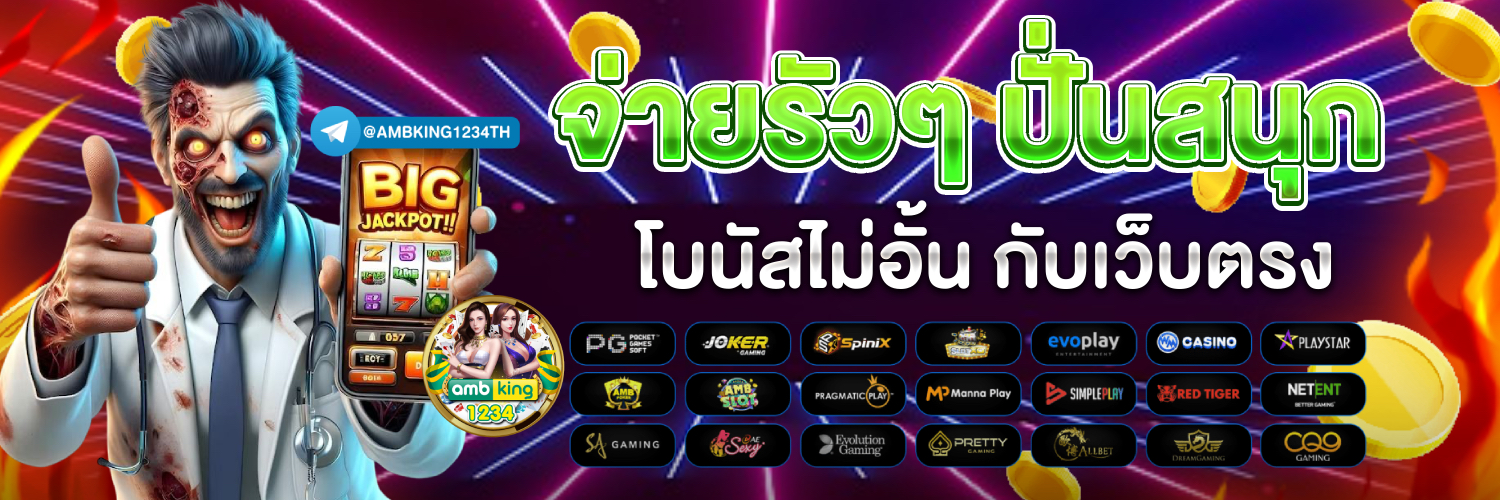 เว็บตรงต่างประเทศ - แบนเนอร์โปรโมชั่น
