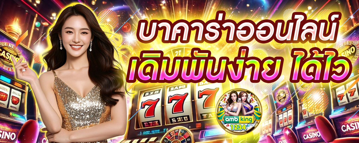 เว็บฝากถอนขั้นต่ํา1บาท - แบนเนอร์โปรโมชั่น