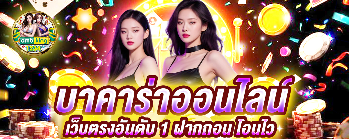 วิธีเล่นบาคาร่า มือใหม่ - แบนเนอร์โปรโมชั่น