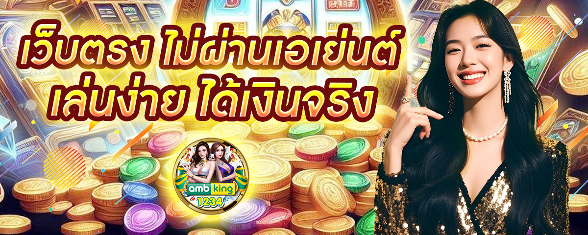 เกมสล็อตฝากถอนไม่มีขั้นต่ำ - แบนเนอร์โปรโมชั่น