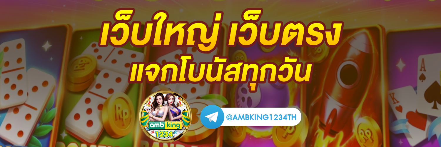 โปรสมาชิกใหม่ฝาก1บาท - แบนเนอร์โปรโมชั่น