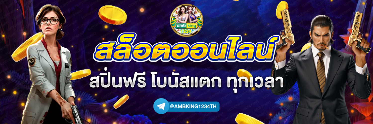 เครดิตฟรี1บาท - แบนเนอร์โปรโมชั่น