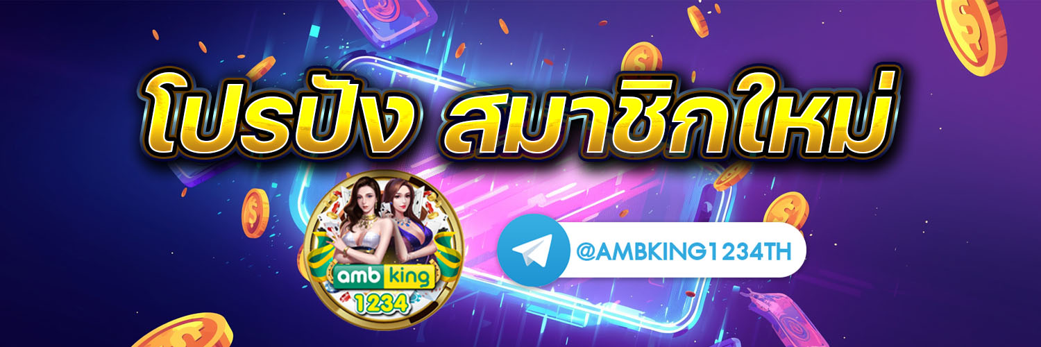 เว็บ พนันฝากถอนไม่มีขั้นต่ํา - แบนเนอร์โปรโมชั่น