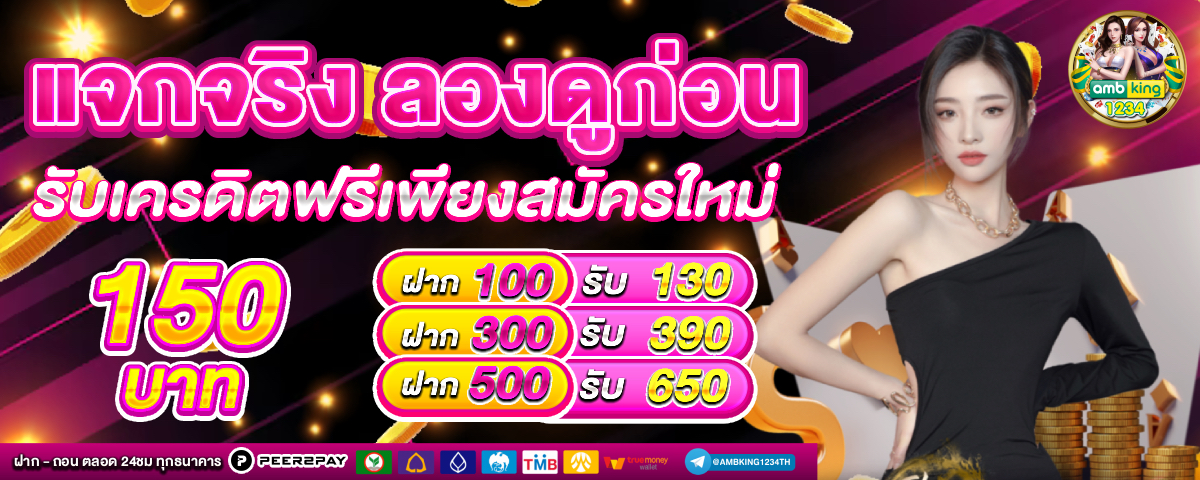 เว็บไหนแตกดี - แบนเนอร์โปรโมชั่น