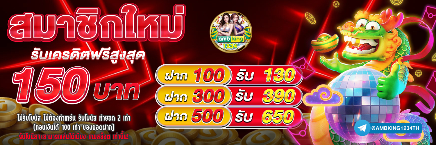 แจกเครดิตฟรี 100 ไม่ต้องฝาก ไม่ต้องแชร์ ล่าสุด วันนี้ 2022 - แบนเนอร์โปรโมชั่น